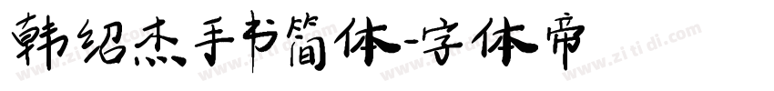 韩绍杰手书简体字体转换