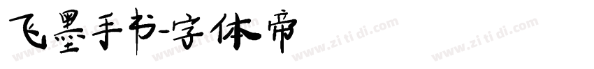 飞墨手书字体转换