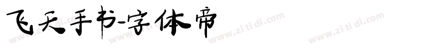 飞天手书字体转换
