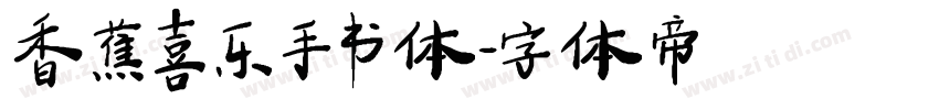 香蕉喜乐手书体字体转换