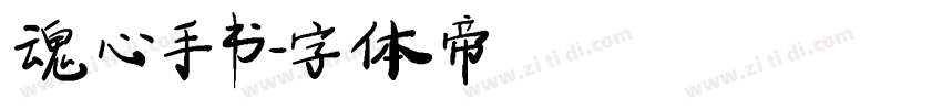 魂心手书字体转换