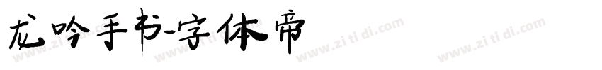 龙吟手书字体转换