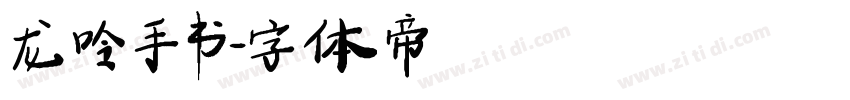 龙呤手书字体转换