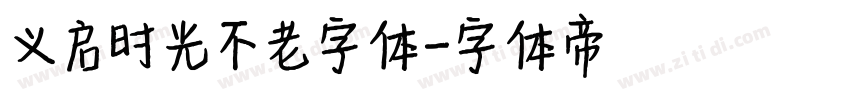 义启时光不老字体字体转换