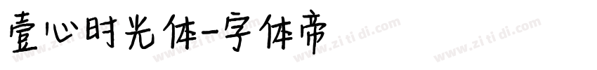 壹心时光体字体转换
