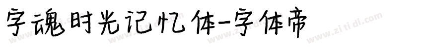 字魂时光记忆体字体转换