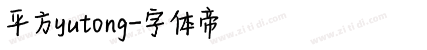 平方yutong字体转换