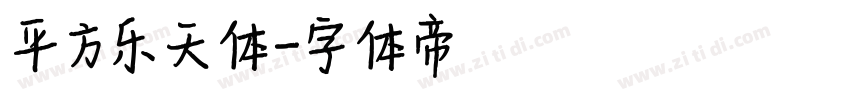 平方乐天体字体转换