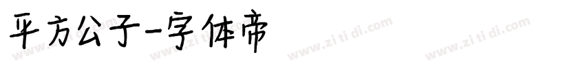 平方公子字体转换