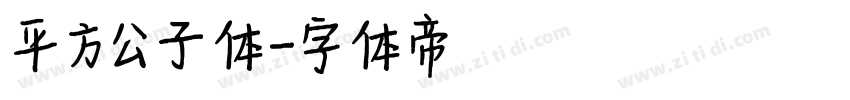 平方公子体字体转换
