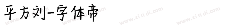 平方刘字体转换