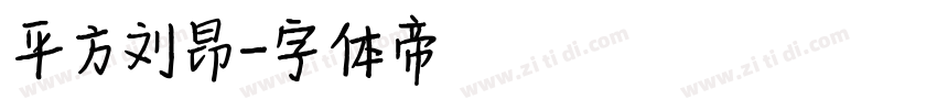 平方刘昂字体转换