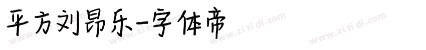 平方刘昂乐字体转换