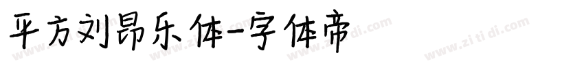 平方刘昂乐体字体转换