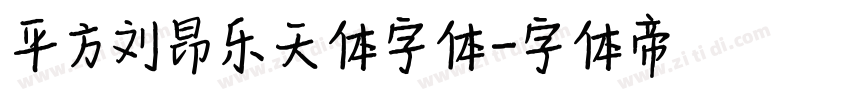 平方刘昂乐天体字体字体转换