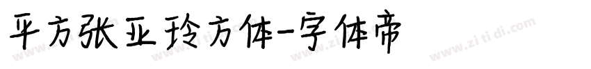 平方张亚玲方体字体转换