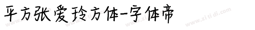 平方张爱玲方体字体转换