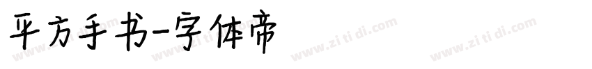 平方手书字体转换