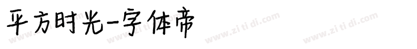 平方时光字体转换