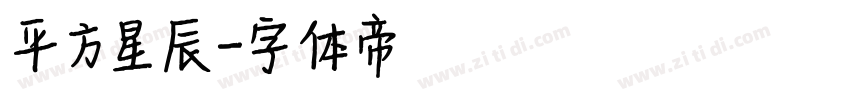 平方星辰字体转换
