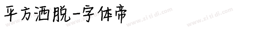平方洒脱字体转换