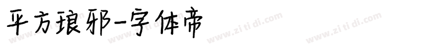 平方琅邪字体转换