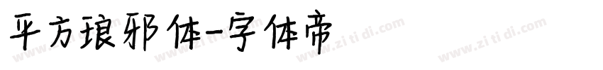 平方琅邪体字体转换