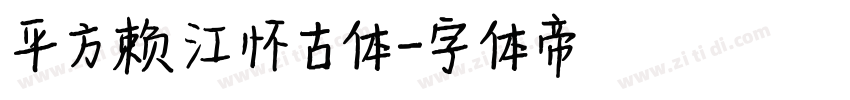 平方赖江怀古体字体转换