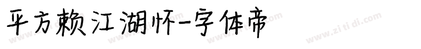 平方赖江湖怀字体转换