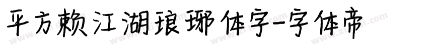 平方赖江湖琅琊体字字体转换