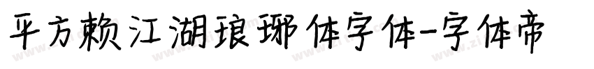 平方赖江湖琅琊体字体字体转换