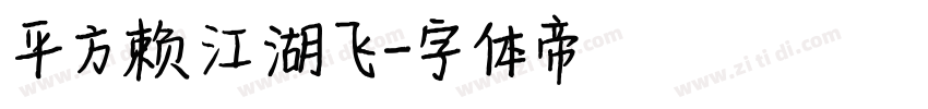 平方赖江湖飞字体转换