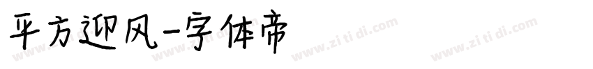平方迎风字体转换