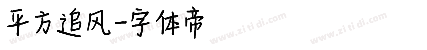 平方追风字体转换
