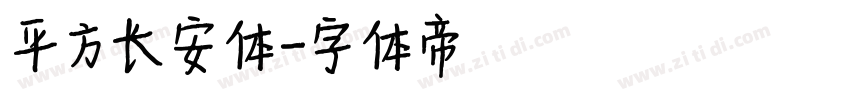 平方长安体字体转换