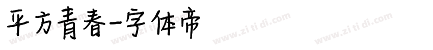 平方青春字体转换