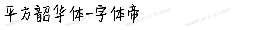 平方韶华体字体转换