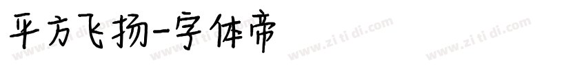 平方飞扬字体转换