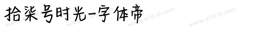 拾柒号时光字体转换