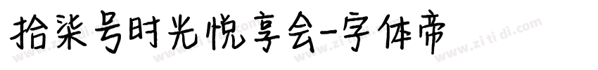 拾柒号时光悦享会字体转换