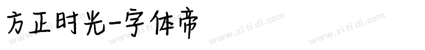 方正时光字体转换