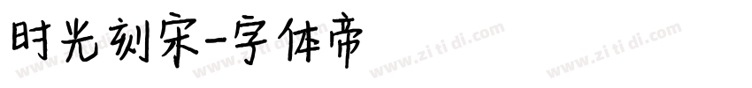 时光刻宋字体转换