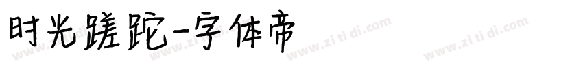 时光蹉跎字体转换
