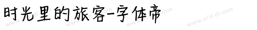 时光里的旅客字体转换