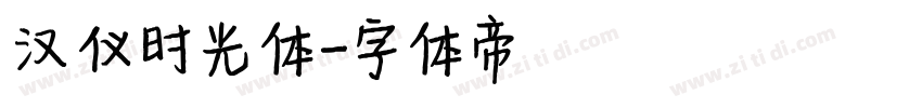 汉仪时光体字体转换