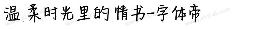 温柔时光里的情书字体转换