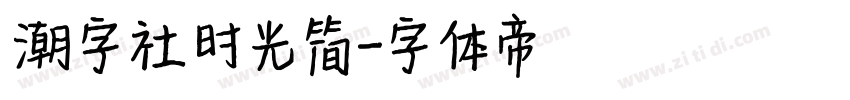 潮字社时光简字体转换