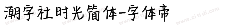 潮字社时光简体字体转换
