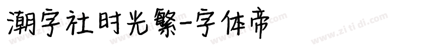 潮字社时光繁字体转换