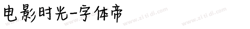 电影时光字体转换